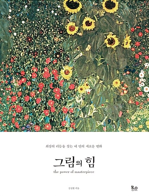 그림의 힘 1 (최상의 리듬을 찾는 내 안의 새로운 변화)