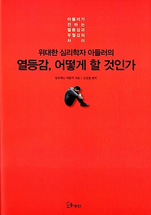 열등감, 어떻게 할 것인가 (위대한 심리학자 아들러의)