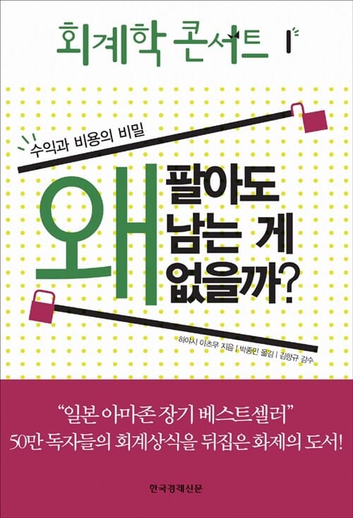 회계학 콘서트 1 (수익과 비용의 비밀, 왜 팔아도 남는게 없을까)