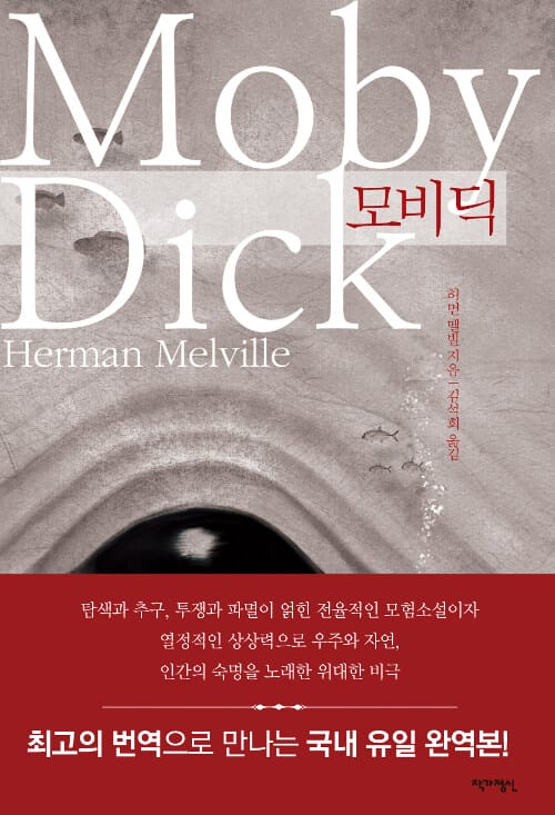 모비딕