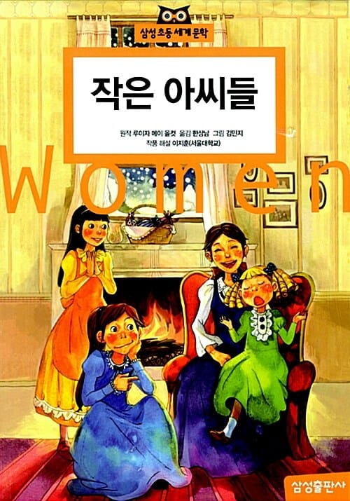 작은 아씨들