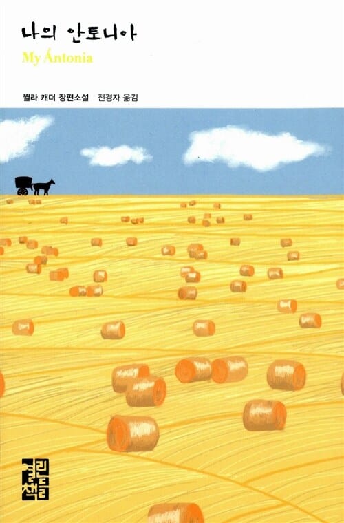 나의 안토니아