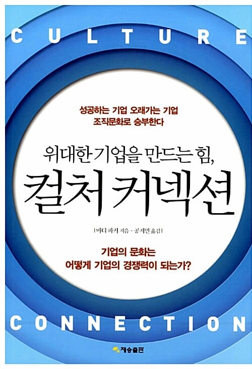 위대한 기업을 만드는 힘, 컬처 커넥션 (위대한 기업을 만드는 힘)