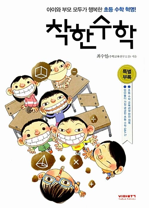 착한 수학 (아이와 부모 모두가 행복한 초등 수학 혁명)