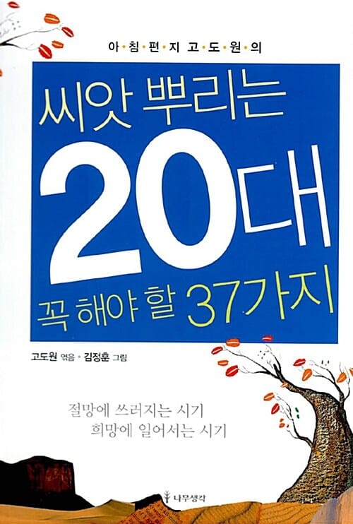 씨앗 뿌리는 20대 꼭 해야 할 37가지 (아침편지 고도원의)