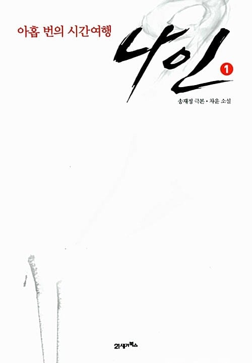 나인 1 (아홉 번의 시간여행)