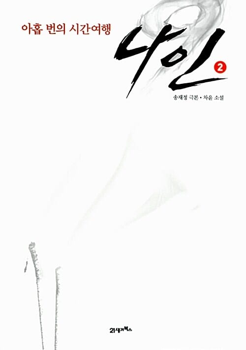 나인 2 - 아홉 번의 시간 여행