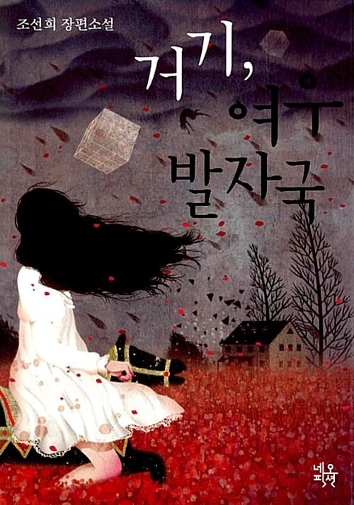 거기, 여우발자국 (조선희 장편소설)