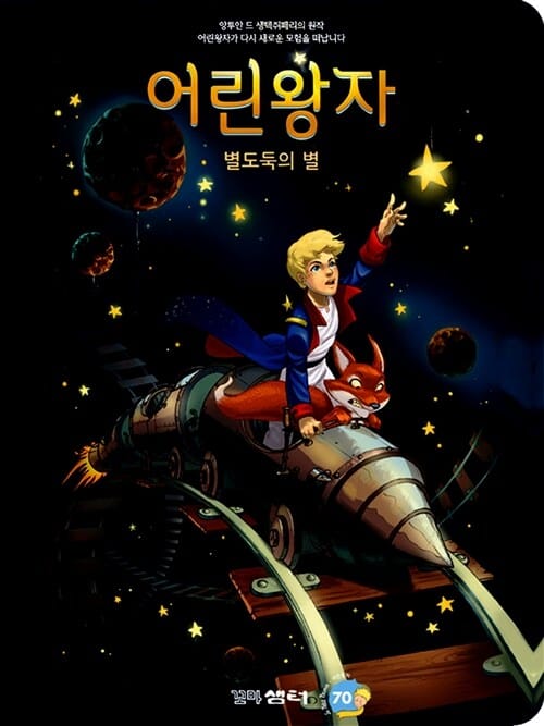 어린왕자 (별도둑의 별)