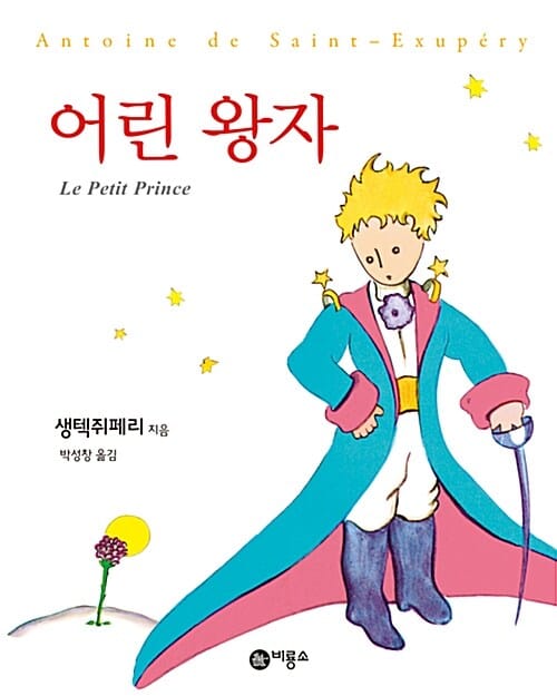 어린 왕자