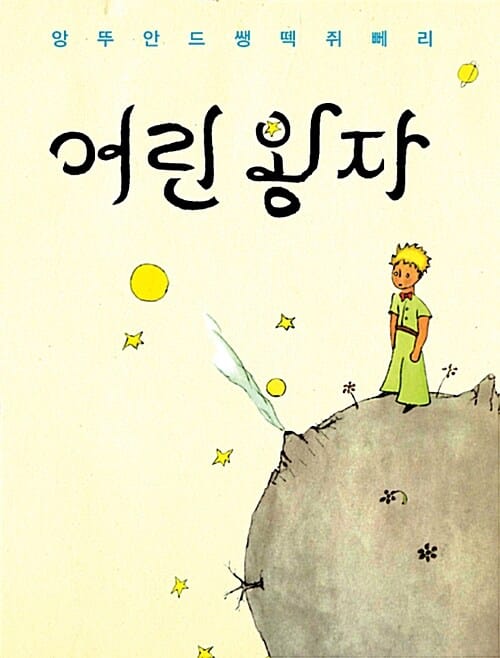 어린 왕자 (한국어판, 1943년 초판본 오리지널 디자인)