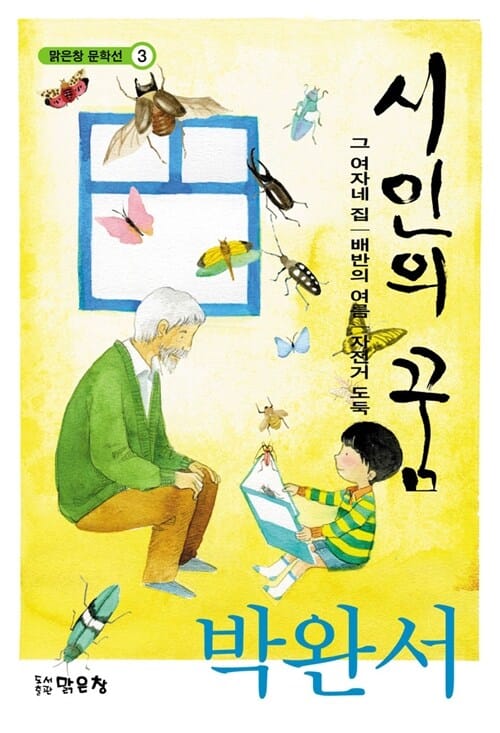 시인의 꿈 (그 여자네 집 배반의 여름 자전거 도둑)