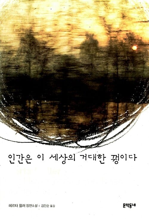 인간은 이 세상의 거대한 꿩이다