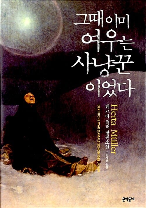 그때 이미 여우는 사냥꾼이었다