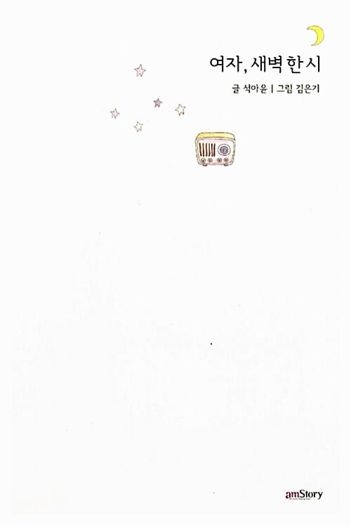 여자 새벽 한 시