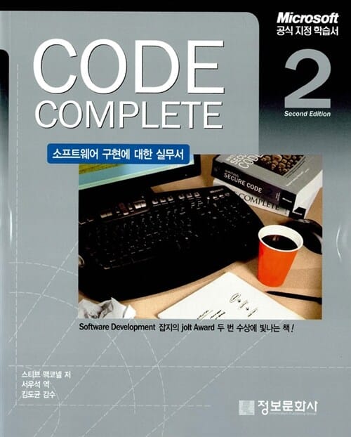 CODE COMPLETE (소프트웨어 구현에 대한 실무서)