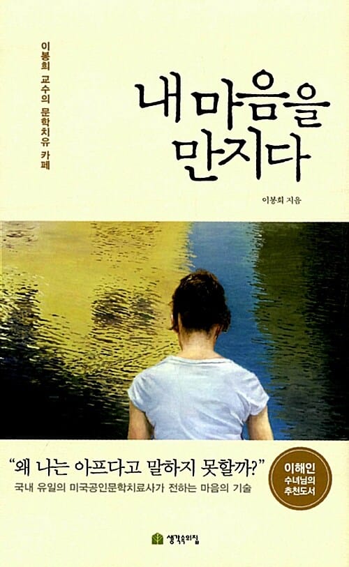 내 마음을 만지다 (이봉희 교수의 문학치유 카페)