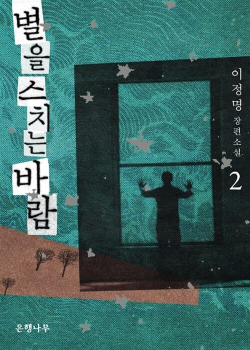 별을 스치는 바람 2 (이정명 장편소설)