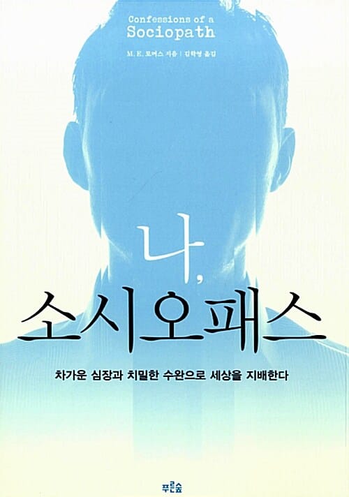 나 소시오패스 (차가운 심장과 치밀한 수완으로 세상을 지배한다)