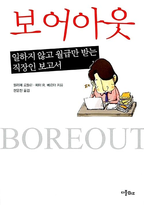 보어아웃 (일하지 않고 월급만 받는 직장인 보고서)