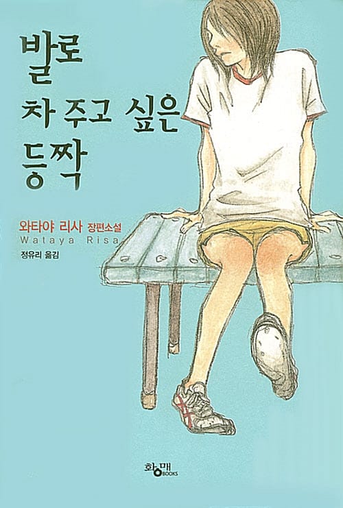발로 차 주고 싶은 등짝 (2004년 아쿠타가와상 수상작)