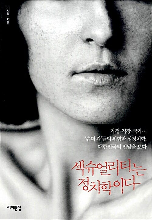 섹슈얼리티는 정치학이다 (가정-직장-국가...'슈퍼 갑'들의 위험한 성정치학, 대한민국의 민낯을 보다)