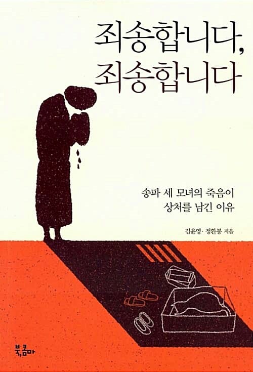 죄송합니다, 죄송합니다 - 송파 세 모녀의 죽음이 상처를 남긴 이유