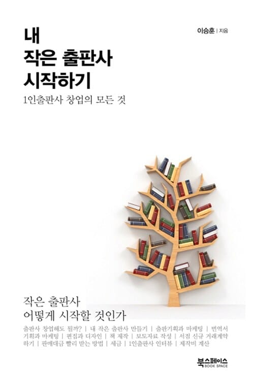 내 작은 출판사 시작하기 (1인 출판사 창업의 모든 것)
