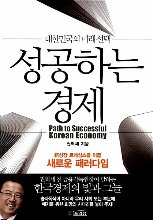 성공하는 경제 (대한민국의 미래선택)