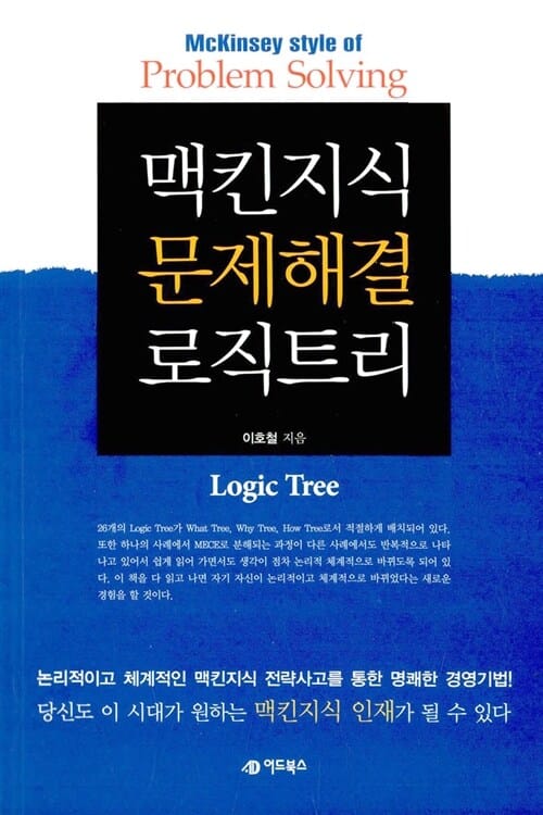 맥킨지식 문제해결 로직트리