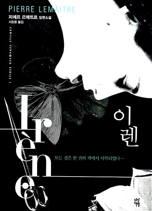 이렌 (피에르 르메트르 장편소설)