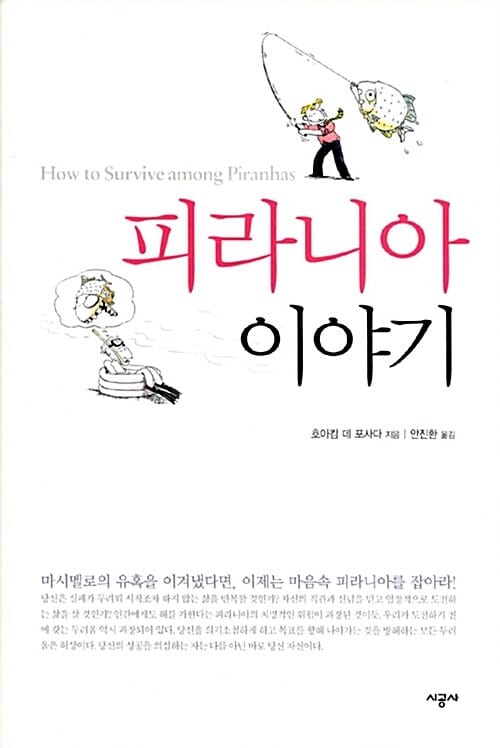 피라니아 이야기 (마시멜로 이야기에 이은 또 다른 메시지)