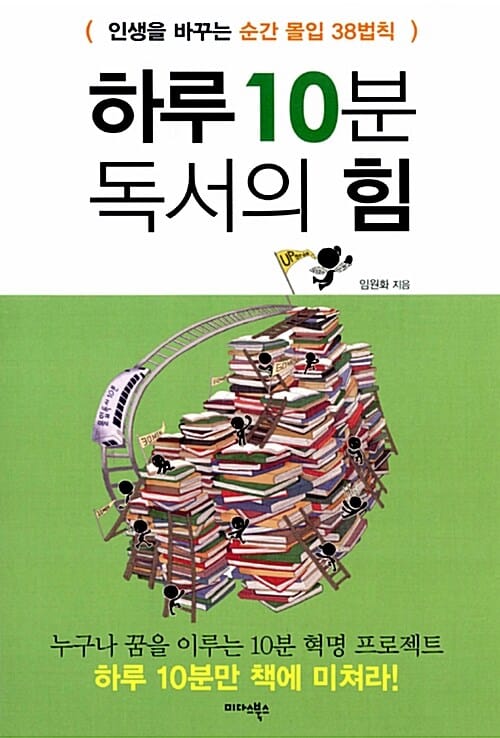 하루 10분 독서의 힘 - 인생을 바꾸는 순간 몰입 38법칙