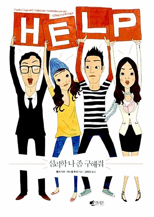 심리학 나 좀 구해줘 (원하는 것을 얻기 위해 꼭 알아야 할 51가지 심리 법칙)