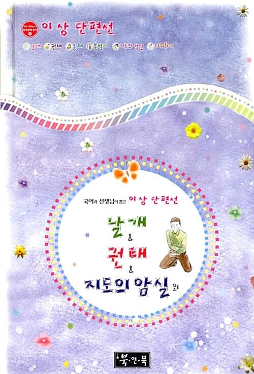 날개 권태 외 (국어과 선생님이 뽑은 이상 단편선)