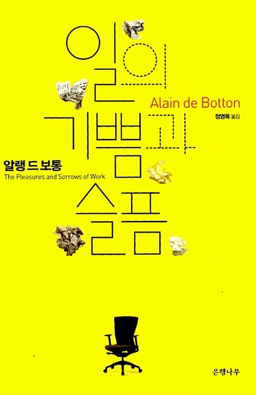 일의 기쁨과 슬픔 - 우리는 무엇 때문에 일을 하는가?, 개정판