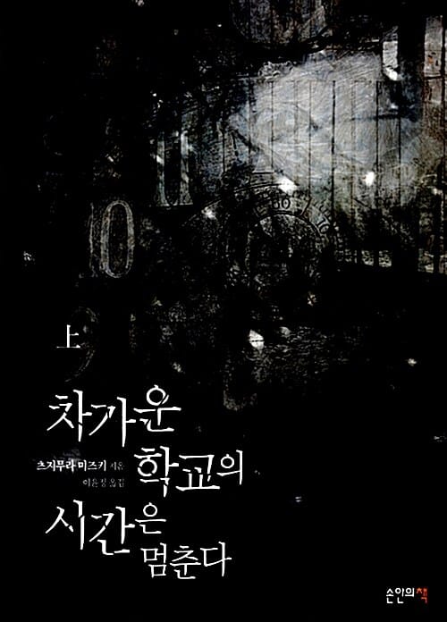 차가운 학교의 시간은 멈춘다 상