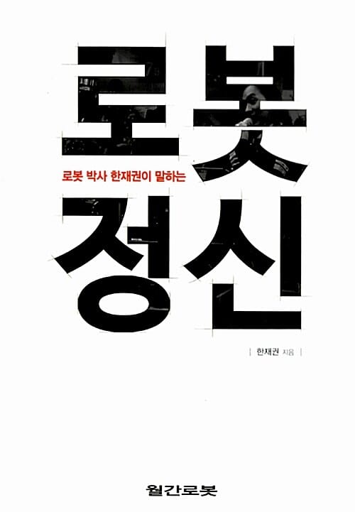 로봇 정신
