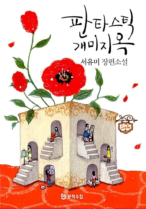 판타스틱 개미지옥 (2007 문학수첩작가상 수상작)