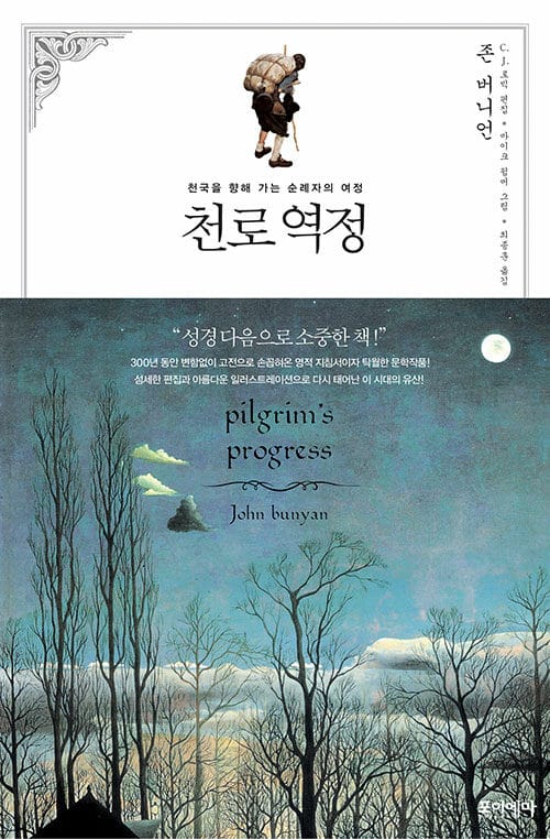 천로역정 (천국을 향해 가는 순례자의 여정)