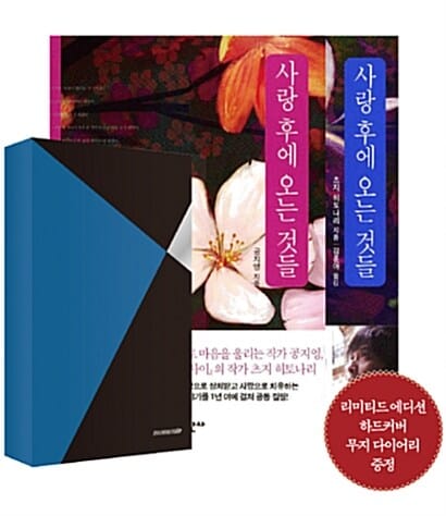 사랑 후에 오는 것들 세트 (전2권)
