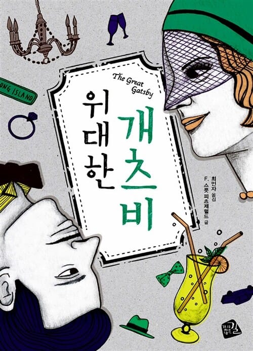 위대한 개츠비