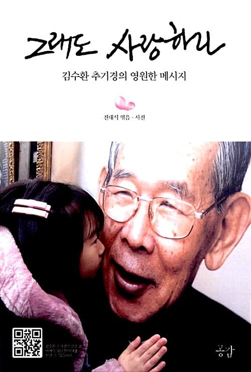 그래도 사랑하라 (김수환 추기경의 영원한 메시지)