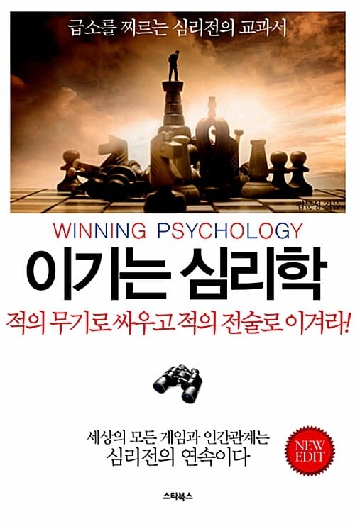 이기는 심리학 1 (급소를 찌르는 심리전의 교과서)
