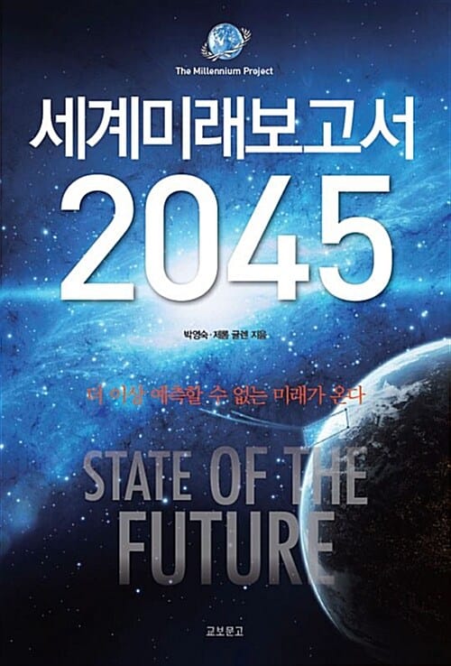 세계미래보고서 2045 - 더 이상 예측 가능한 미래는 없다