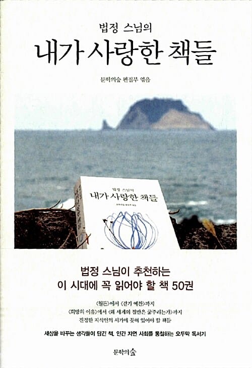 법정 스님의 내가 사랑한 책들