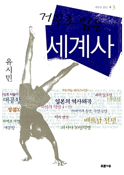 거꾸로 읽는 세계사