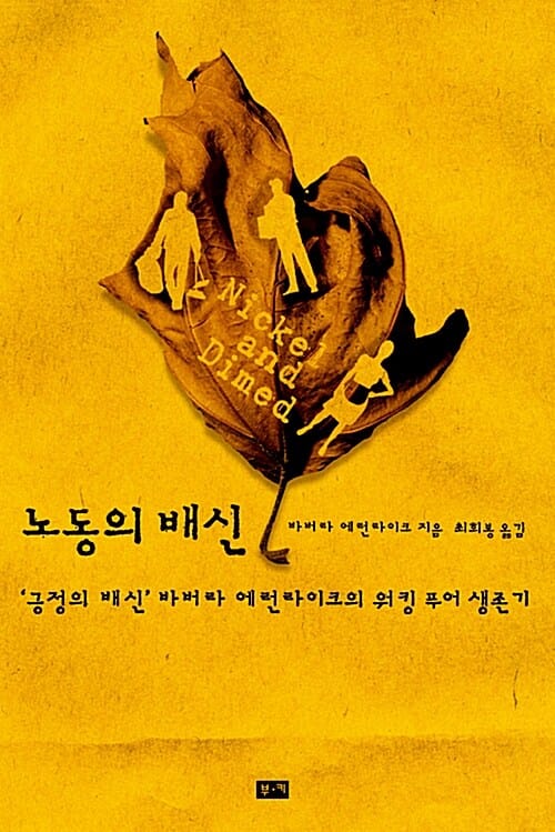 노동의 배신 (긍정의 배신 바버라 에런라이크의 워킹 푸어 생존기)