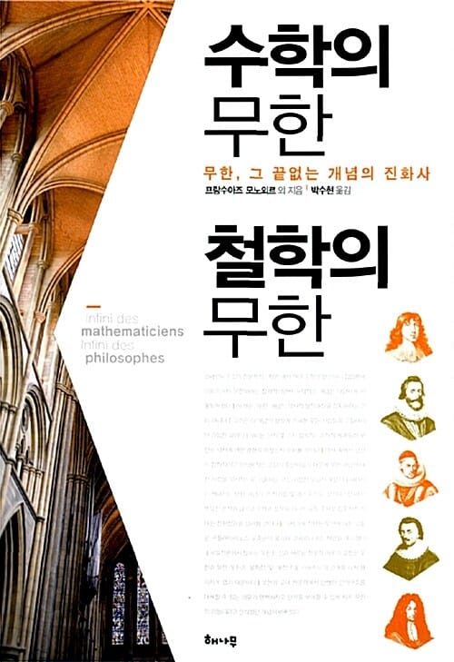 수학의 무한 철학의 무한 (무한, 그 끝없는 개념의 진화사)