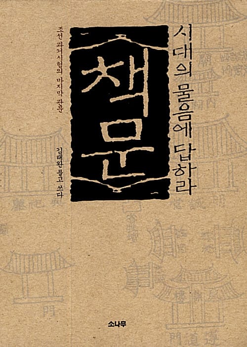책문 시대의 물음에 답하라 (조선 과거시험의 마지막 관문)